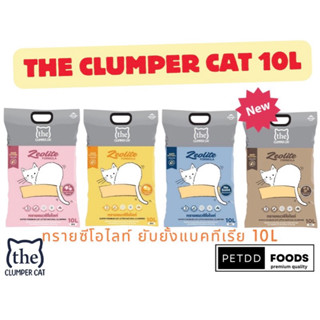 ถูกสุดๆ Clumper Cat ทรายแมว ภูเขาไฟ ขนาด 10 ลิตร/8.5KG
