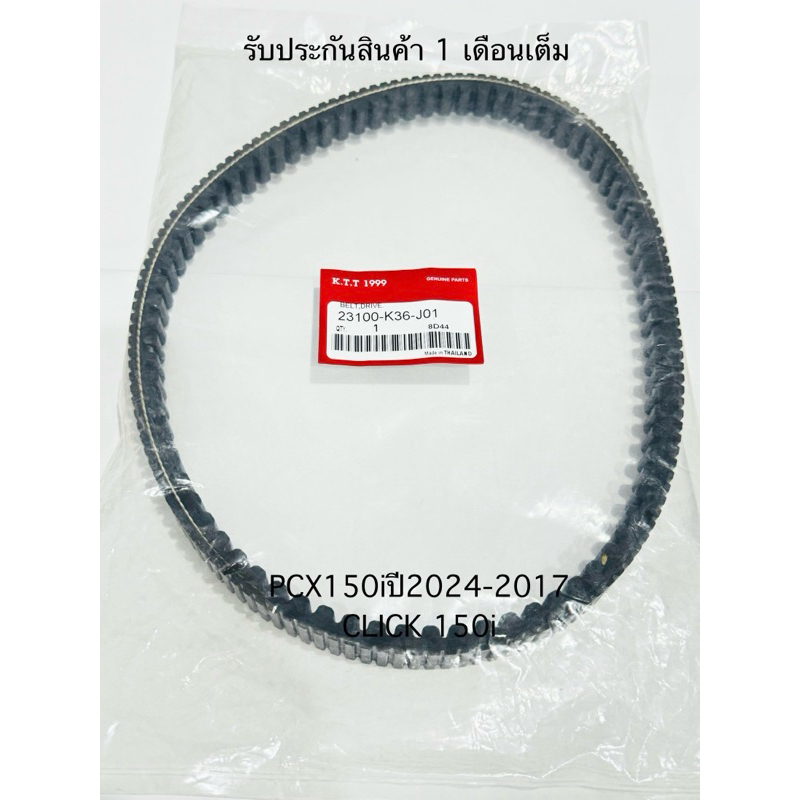 สายพาน PCX 150i / CLICK 150i ปี2014-2017ไฟหน้า LED สินค้าตรงรุ่น รหัส K36 รับประกันสินค้า 1 เดือนเต็ม