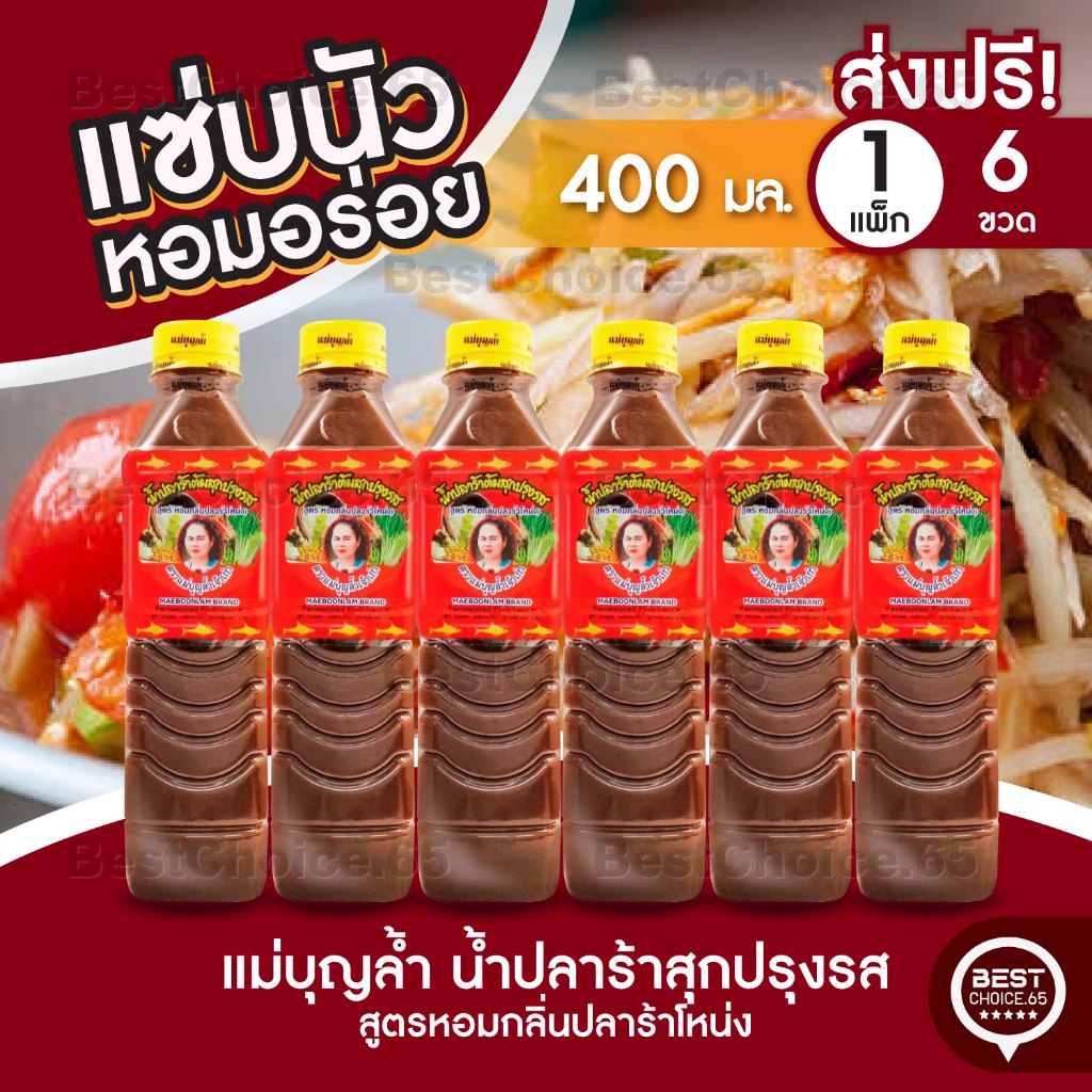 ส่งฟรี 6ขวด แม่บุญล้ำ น้ำปลาร้าต้มสุกปรุงรส สูตรหอมกลิ่นปลาร้าโหน่ง 400 มล.