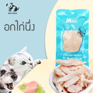 【CAT&DOG】อกไก่ อกไก่แมว อกไก่นึ่ง อกไก่คลีน 40 กรัม มีคุณค่าทางโภชนาการ อาหารเปียกแมว อกไก่ต้ม ขนมหมา ขนมแมว