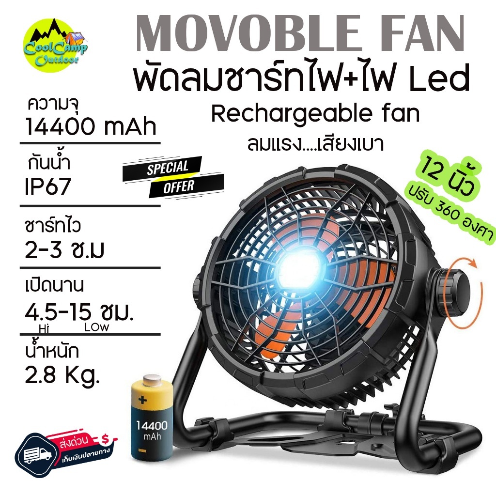 พัดลมชาร์ทไฟ พัดลมเต๊นท์ Movoble Fan X45 ขนาด 12 นิ้ว พร้อมไฟแสงสว่าง LED. แบตอึด ชาร์ทไว ให้ลมแรง ส