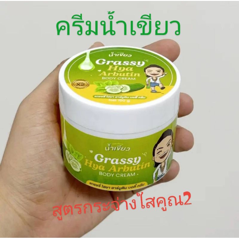 ครีมทาผิวน้ำเขียว สูตรกระจ่างใสx2