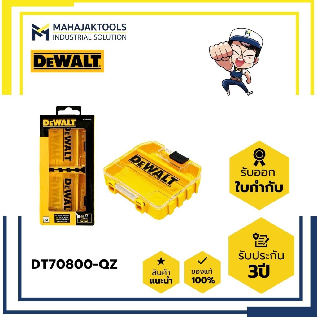 DT70800-QZ DEWALT กล่องอุปกรณ์ (Tough Case) TSTAK  ขนาดจิ๋ว (2กล่อง/ชุด)