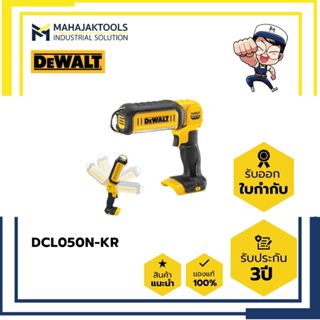 DCL050N-KR ไฟฉายไร้สาย DEWALT 18V. หัวปรับงอ (เครื่องเปล่า)