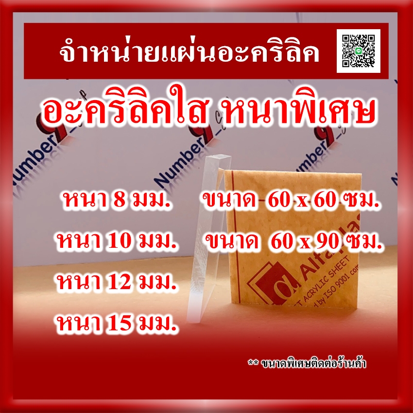 แผ่นอะคริลิคใส หนา 8 มิล - 15 มิล ขนาด 60x60ซม.และ 60x90ซม.