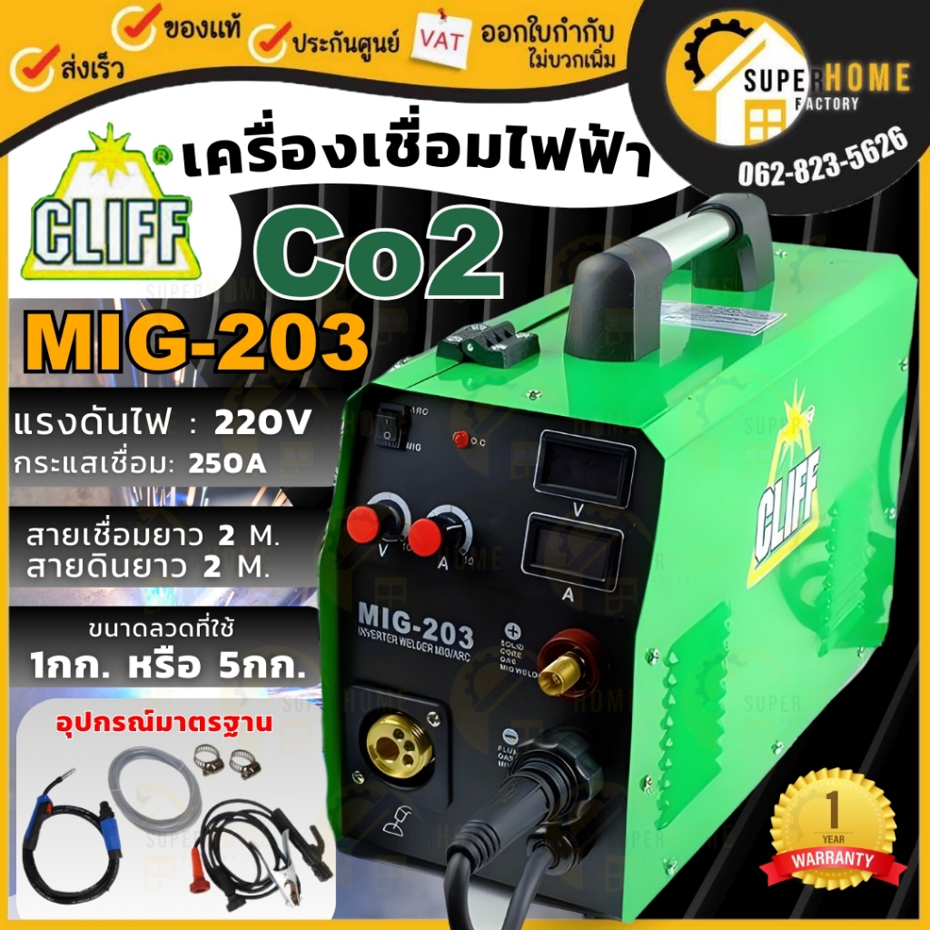 CLIFF เครื่องเชื่อม 2 ระบบ รุ่น MIG-203 ตู้เชื่อม เครื่องเชื่อม mig 203 ตู้เชื่อม CO2 ไม่ใช้แก๊ส