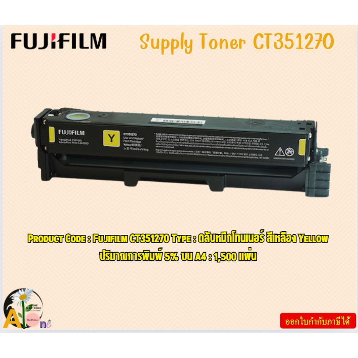 FujiFilm Supply Toner  CT351270  APPC2410SD/ APC2410SD Yellow Print Cartridge 1,500 แผ่น