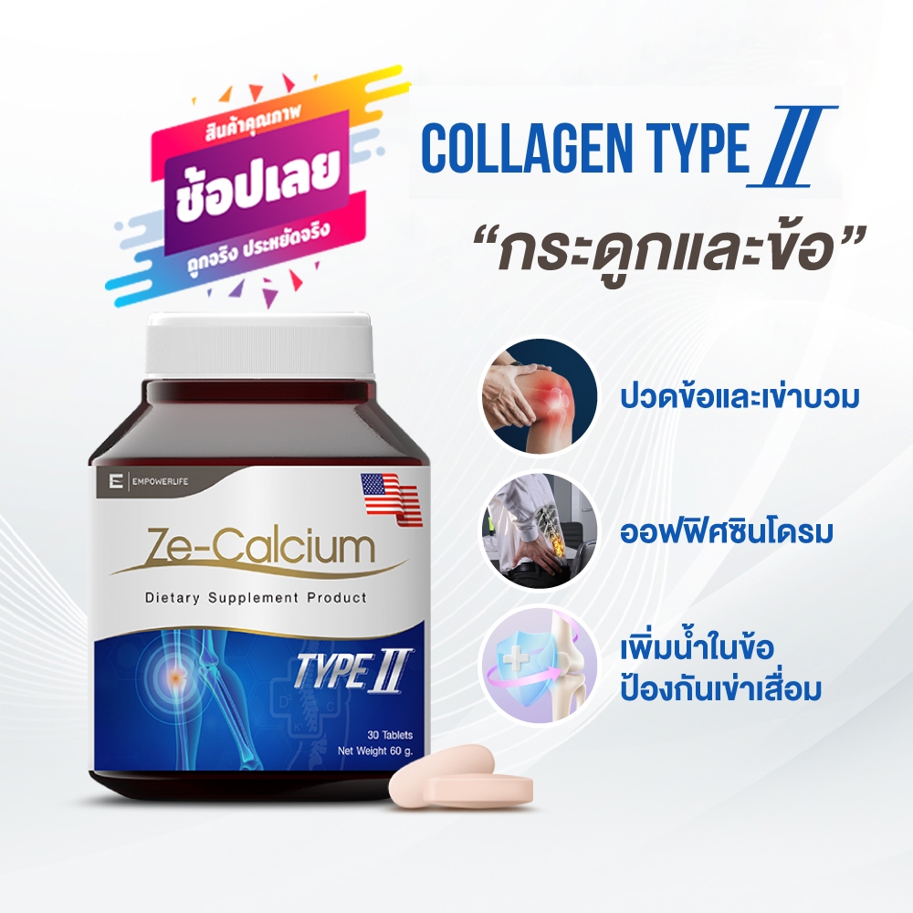 แคลเซียม Ze Calcium Collagen Typ ll กระดูกและข้อ คอลลาเจนไทพ์ ทู calcium อาหารเสริมกระดูก joint pain