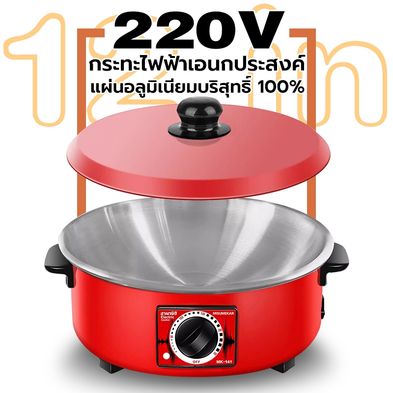 กระทะไฟฟ้า กระทะไฟฟ้าเคลือบสารกันติดอเนกประสงค์ 1000 วัตต์ ผัด ต้ม แกง ทอด