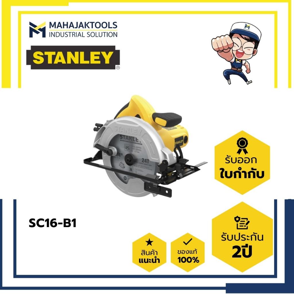 SC16-B1 เลื่อยวงเดือน STANLEY 7" 1600W.