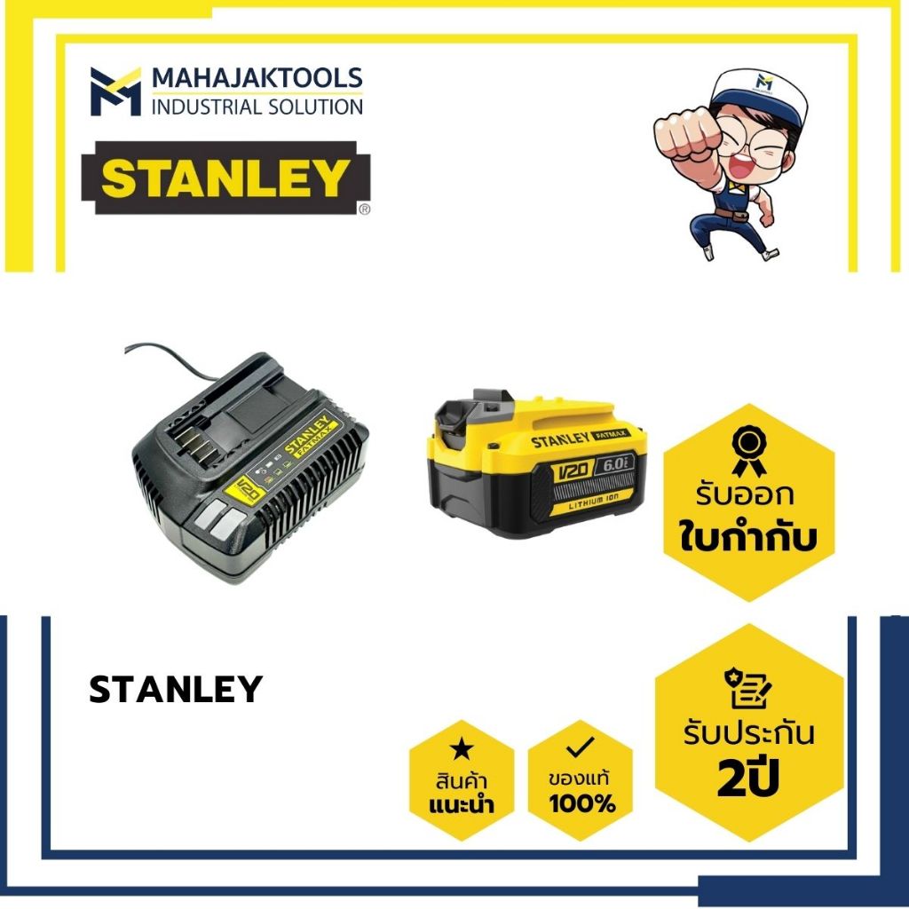 แบตเตอรี่ STANLEY  แท่นชาร์จ STANLEY 12v-20v