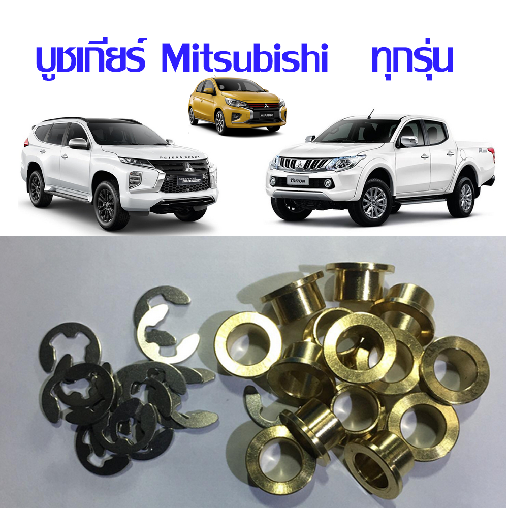 บูชเกียร์ออโต้ กลึง CNC ผิวเรียบเนียน บูชทองเหลือง Pajero Triton  Mirage  Mitsubishi  ทุกรุ่น