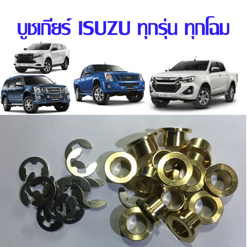 บูชเกียร์ออโต้ กลึง CNC ผิวเรียบเนียน  บูชทองเหลือง D-max MU-7  MU-X  ทุกปี ราคา/ชุด (บูช+แหวนล็อค)