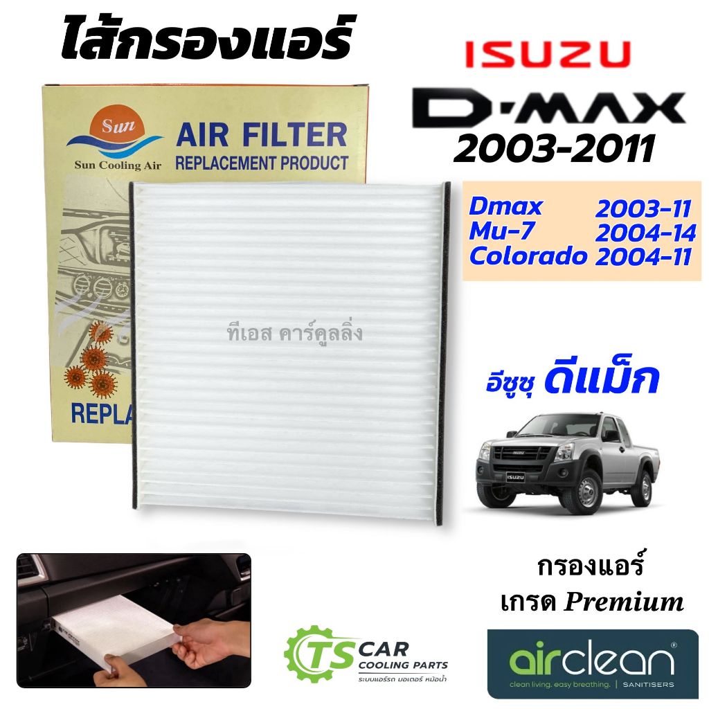 กรองแอร์ อีซูซุ Dmax ปี 2003-11 Mu-7 Colorado 2004 (DTL-003 D-MAX 2003) Isuzu ดีแม็ก รุ่นแรก มิว7 แอร์รถยนต์ แอร์รถ Air