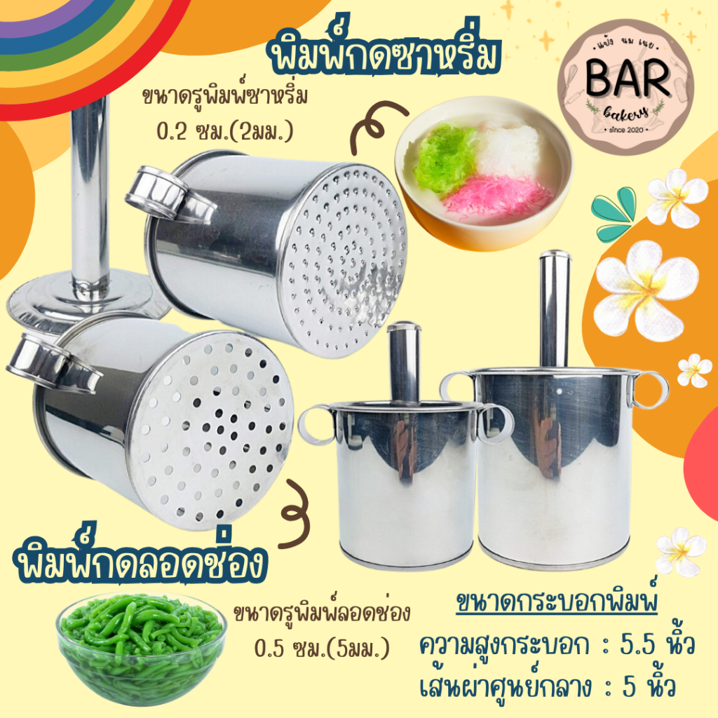 พิมพ์กดลอดช่องและซาหริ่ม ทำจากสแตนเลสคุณภาพดี ใช้งานง่าย เหมาะสำหรับทำขนมไทย ที่กดเส้นขนมลอดช่อง ซาหริ่มหรืออื่นๆ