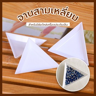 จานสามเหลี่ยม สำหรับใส่อะไหล่เล็บ เพชร เครื่องประดับติดเล็บอ…
