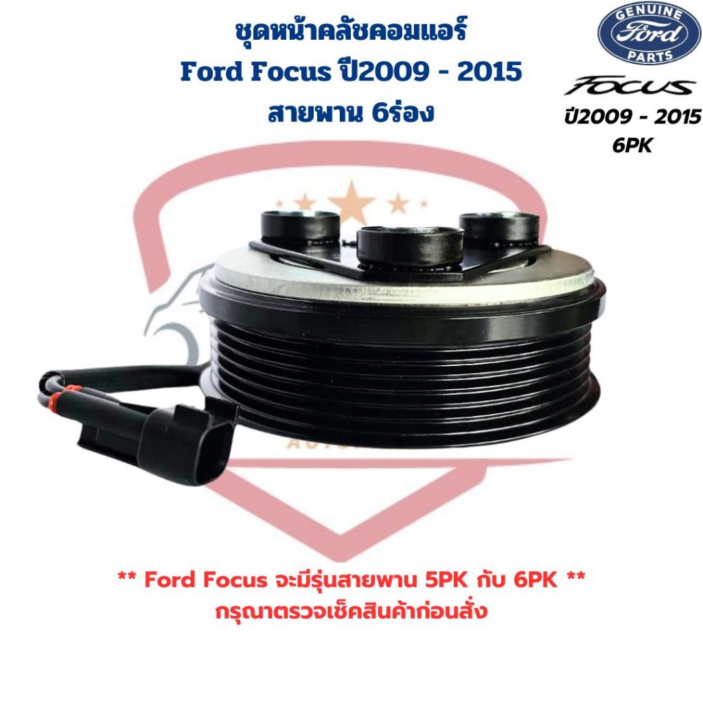 ชุดหน้าคลัชคอมแอร์ Ford Focus ปี2009 – 2015 6PK ชุดครัชคอมแอร์ ฟอร์ด โฟกัส Focus สายพาน 6 ร่อง ราคา ถูกที่สุด ดีลบีเคเค แกลเลอรีภาพที่ 2