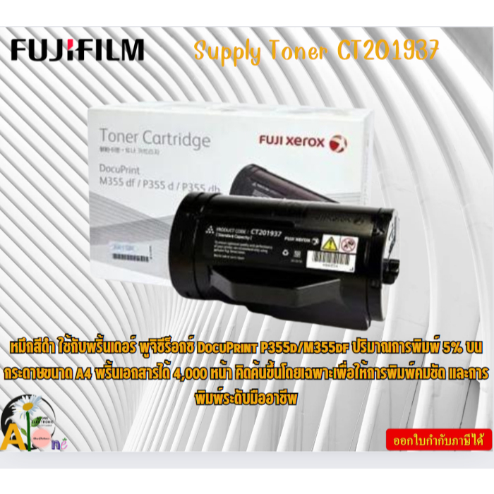 FujiFilm Supply Toner  CT201937  DocuPrint P355d / M355df Print Cartridge (4K) พริ้นเอกสารได้ 4,000 