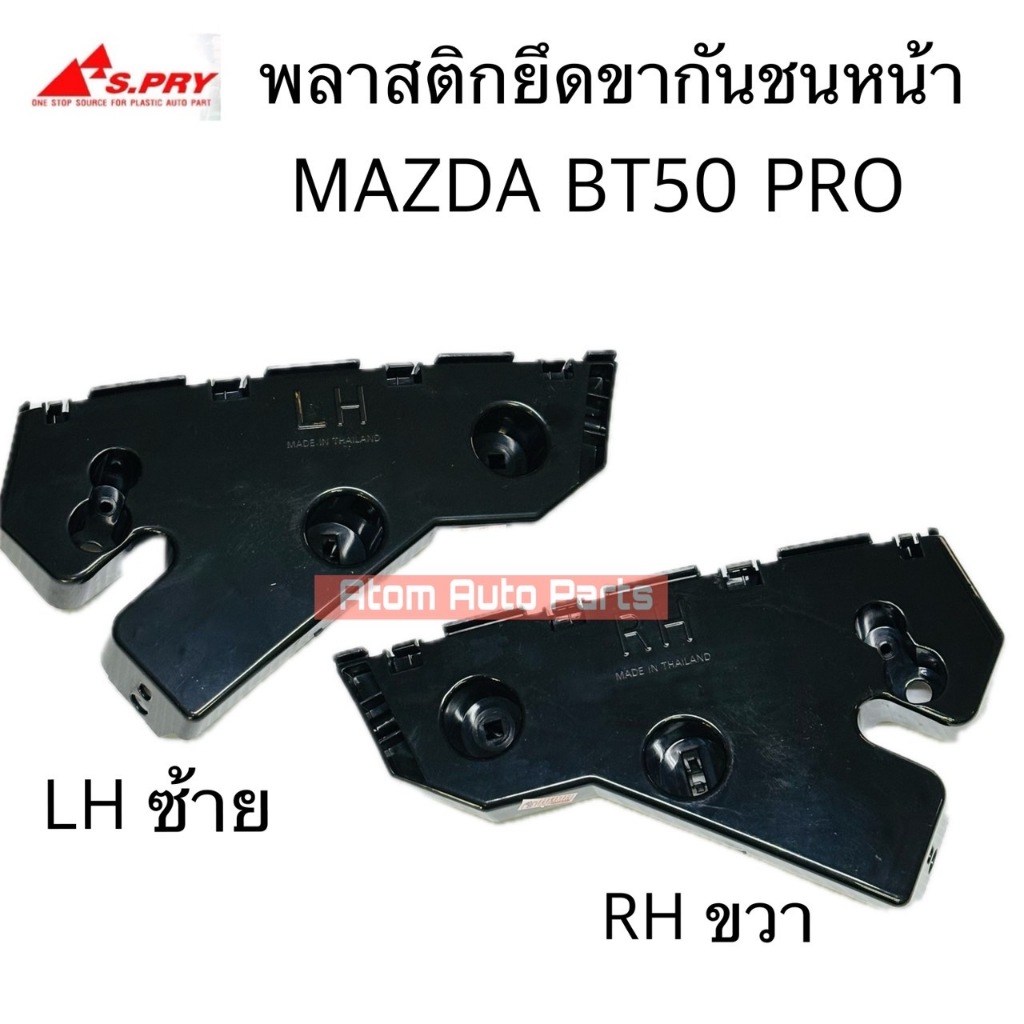 S.PRY พลาสติกยึดขากันชนหน้า MAZDA BT50 PRO ปี2012 ขึ้นไป แยกซ้าย ขวา กดที่ตัวเลือกนะคะ