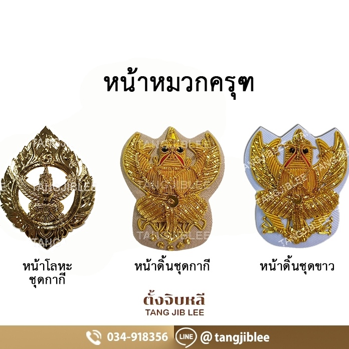 หน้าหมวกครุฑ โลหะ ดิ้นชุดกากีและดิ้นชุดขาว