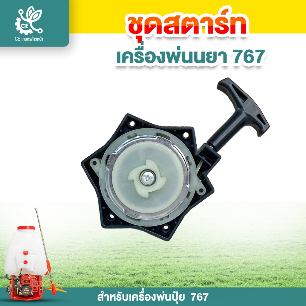 ชุดสตาร์ท รุ่น 767 ลานสตาร์ท 4เขี้ยว ดาว4รู เครื่องพ่นยา767 - รูปที่ 2