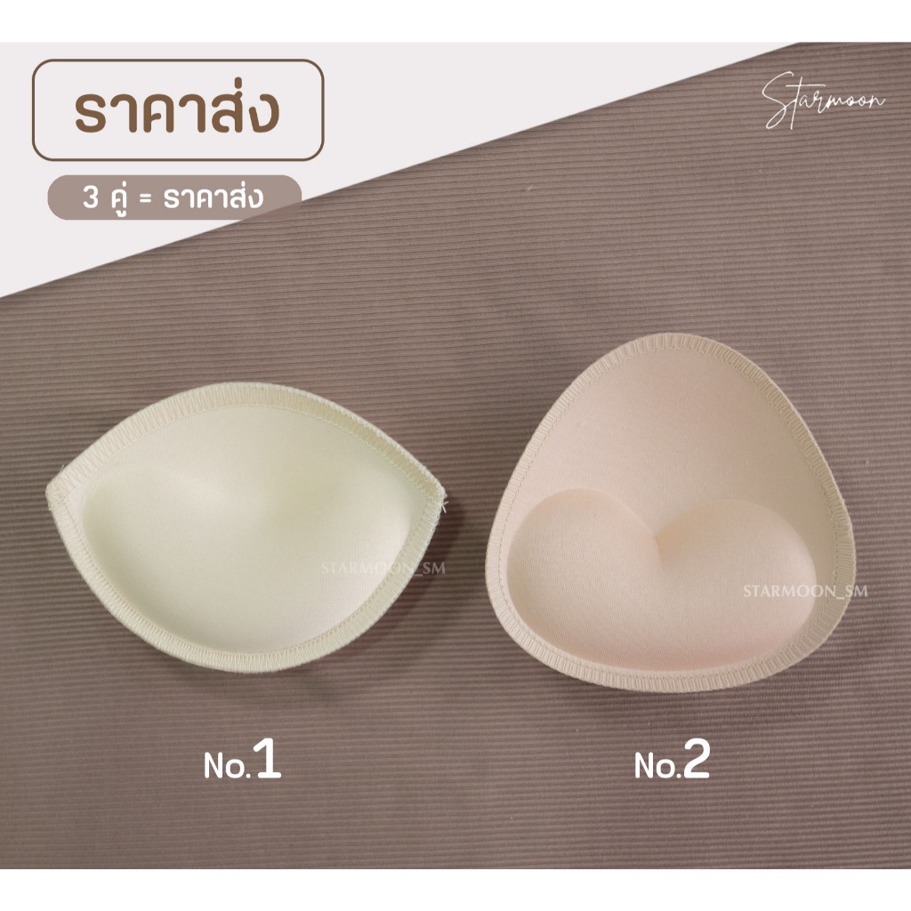 Starmoon ✨ ขายส่ง #1 + #2  สำหรับใส่บิกินี่ / บรา เย็บขอบละเอียด เนื้อนุ่มเด้ง