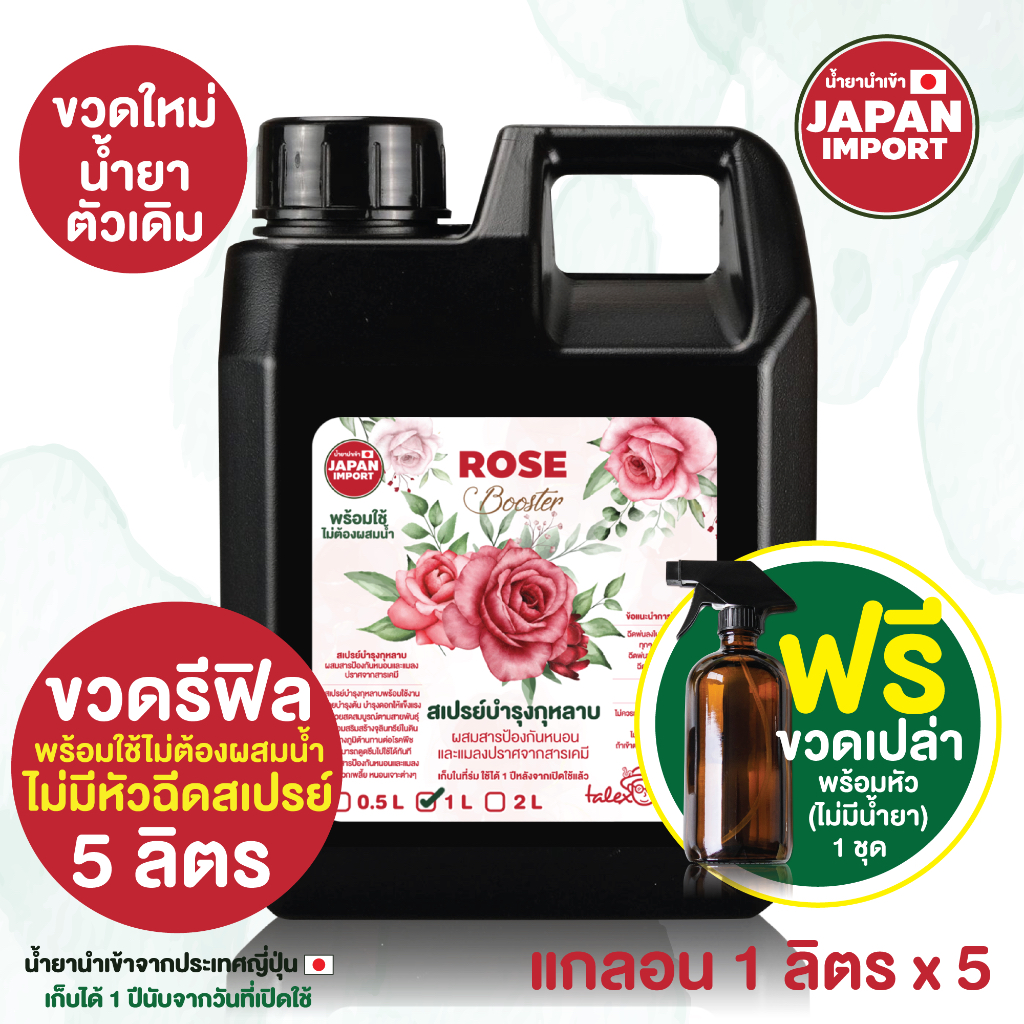 รีฟิล 5 ลิตร สเปรย์บำรุงกุหลาบ น้ำยานำเข้าจากญี่ปุ่น พร้อมใช้ไม่ต้องผสมน้ำ แถมขวดสเปรย์