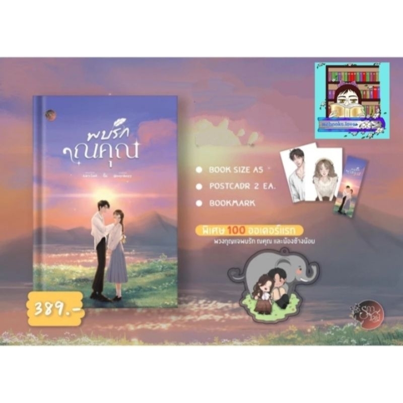 (พร้อมส่ง!) พบรัก ณ คุณ  (Minnik)