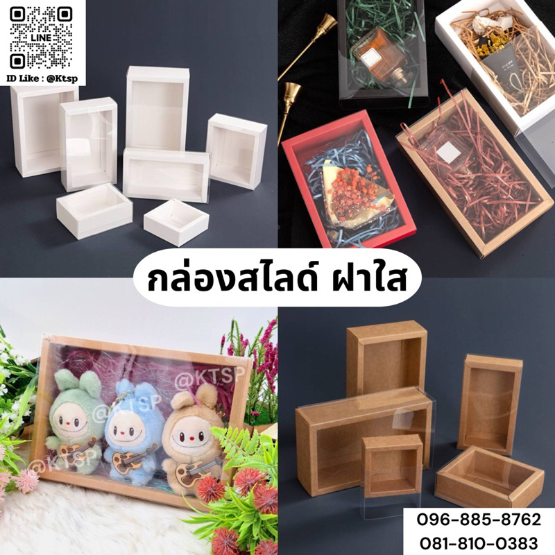กล่องสไลด์ฝาใส กล่องของขวัญ กล่องกระดาษสีน้ำตาล/ขาว ใส่ของน่ารัก สไตล์เก๋ๆ