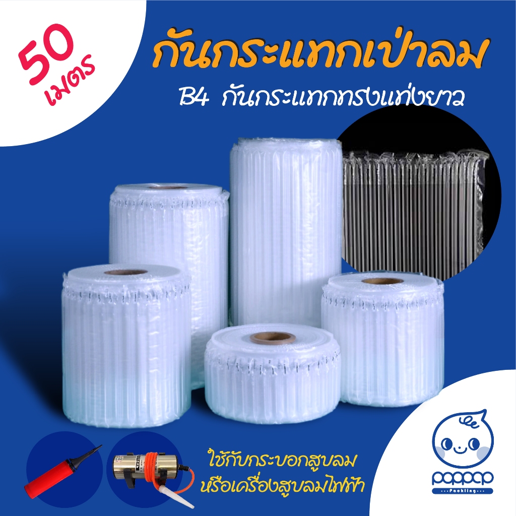 (B4) 50 เมตร กันกระแทกแบบแท่งยาว (air bubble) สูบลมแน่น ใช้ห่อกันกระแทกสินค้าสำหรับส่งพัสดุได้อย่างมีประสิทธิภาพ
