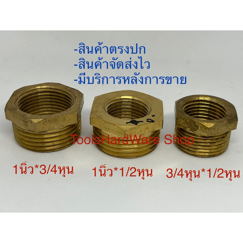 ข้อลดเหลี่ยมเกลียวนอก-เกลียวในทองเหลือง 1นิ้ว*3/4, 1นิ้ว*1/2นิ้ว, 3/4หุน*1/2หุน