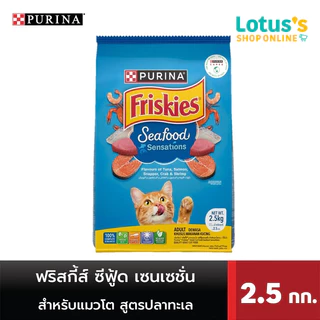 ฟริสกี้ส์ อินดอร์ ดีไลท์ อาหารสำหรับแมวโต ชนิดเม็ด ขนาด 2.5 กก. FRISKIES INDOOR DELIGHT FOOD FOR ADULT CATS PELLET TYPE
