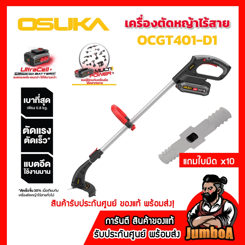 OSUKA ชุดเครื่องตัดหญ้าไร้สาย 20V รุ่น OCGT401-D1 ของแท้ พร้อมส่ง!!!