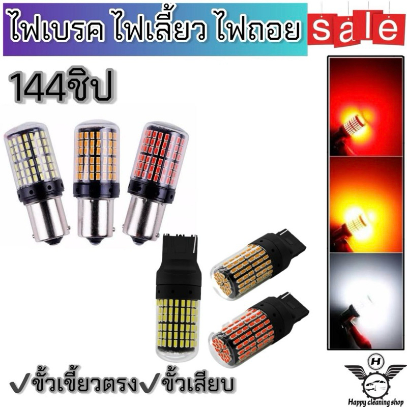 ไฟเลี้ยว ไฟถอย ไฟเบรค LEDรุ่น144ชิป ขั้วเสียบ/ขั้วเขี้ยวตรง