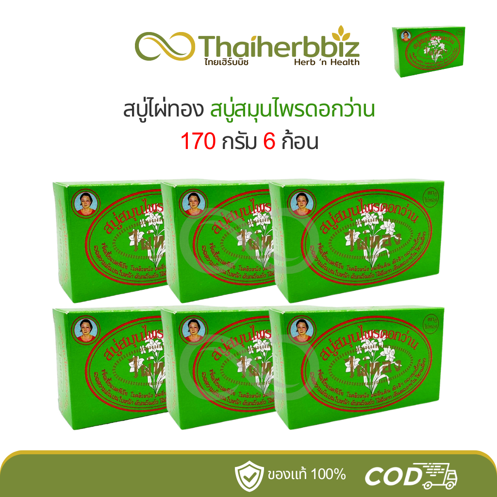 สบู่ไผ่ทอง สบู่สมุนไพรดอกว่าน 170 กรัม (6 ก้อน)