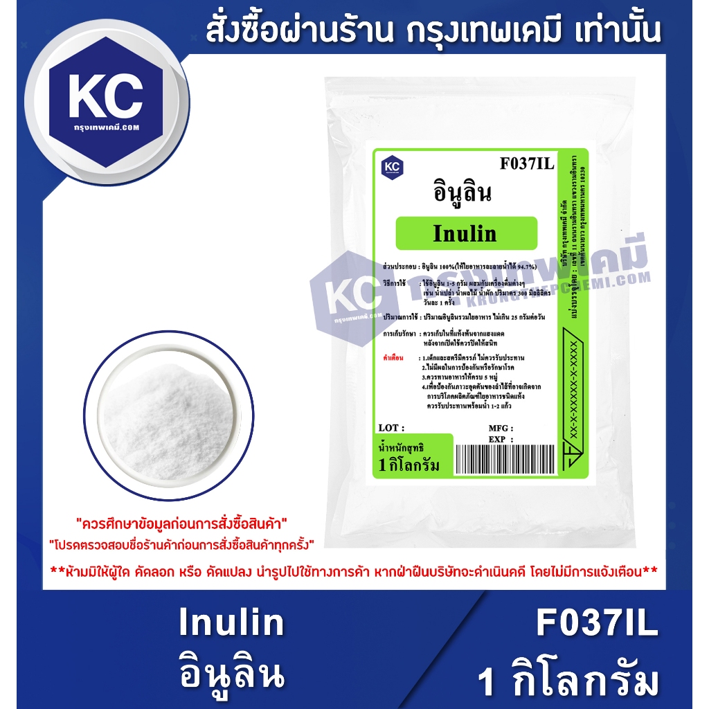 F037IL-1KG Inulin : อินูลิน 1 กิโลกรัม