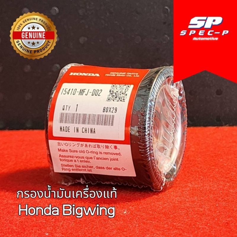 กรองน้ำมันเครื่องแท้ Honda Bigwing สำหรับรถมอเตอร์ไซค์ ฮอนด้า