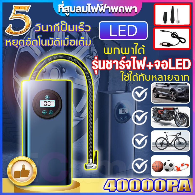 ส่งจากไทย ที่สูบลมไฟฟ้าพกพา ชาร์จไฟได้ จอLED ปั้มลมไฟฟ้าแบบพกพา มอเตอร์ไซค์ เติมลม เครื่องสูบลมไฟฟ้า เครื่องสูบลมไฟฟ้า