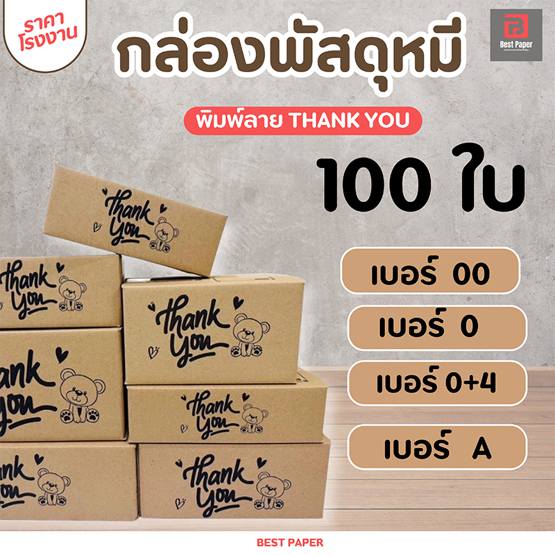 (100 ใบ) กล่องพัสดุ 00/0/0+4/A กล่องไปรษณีย์ กล่องใส่ของ พิมพ์ลาย น้องหมี Thank you