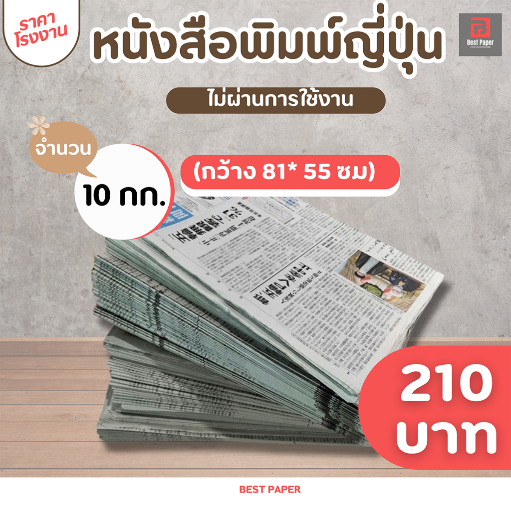 ถูกที่สุด‼️ หนังสือพิมพ์ญี่ปุ่น สภาพใหม่มาก มัดละ 10 กก.  พร้อมส่ง มีเก็บปลายทาง