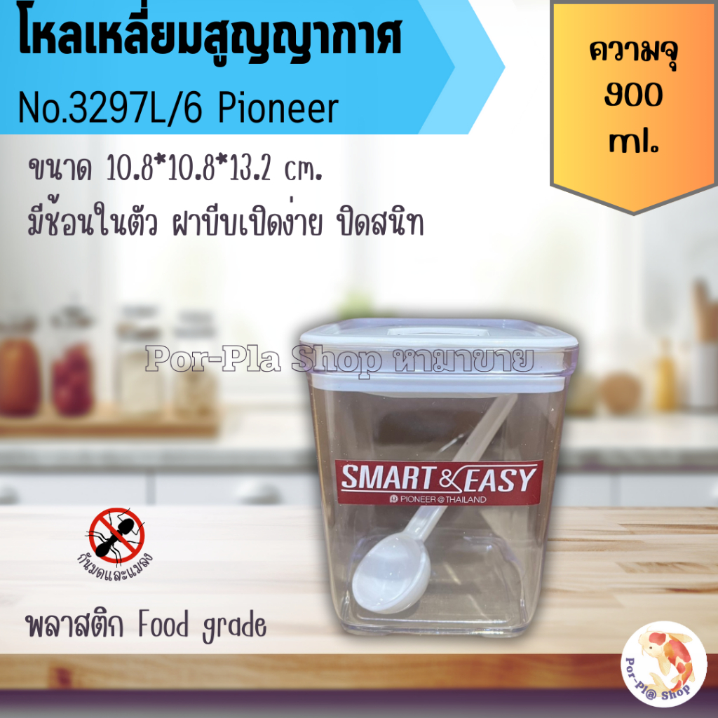Pioneer โหลเหลี่ยมสูญญากาศ พร้อมช้อน 900ml. PN3297L/6 ไพโอเนีย กระปุกนมผม เก็บเครื่องปรุง ผงชากาแฟ