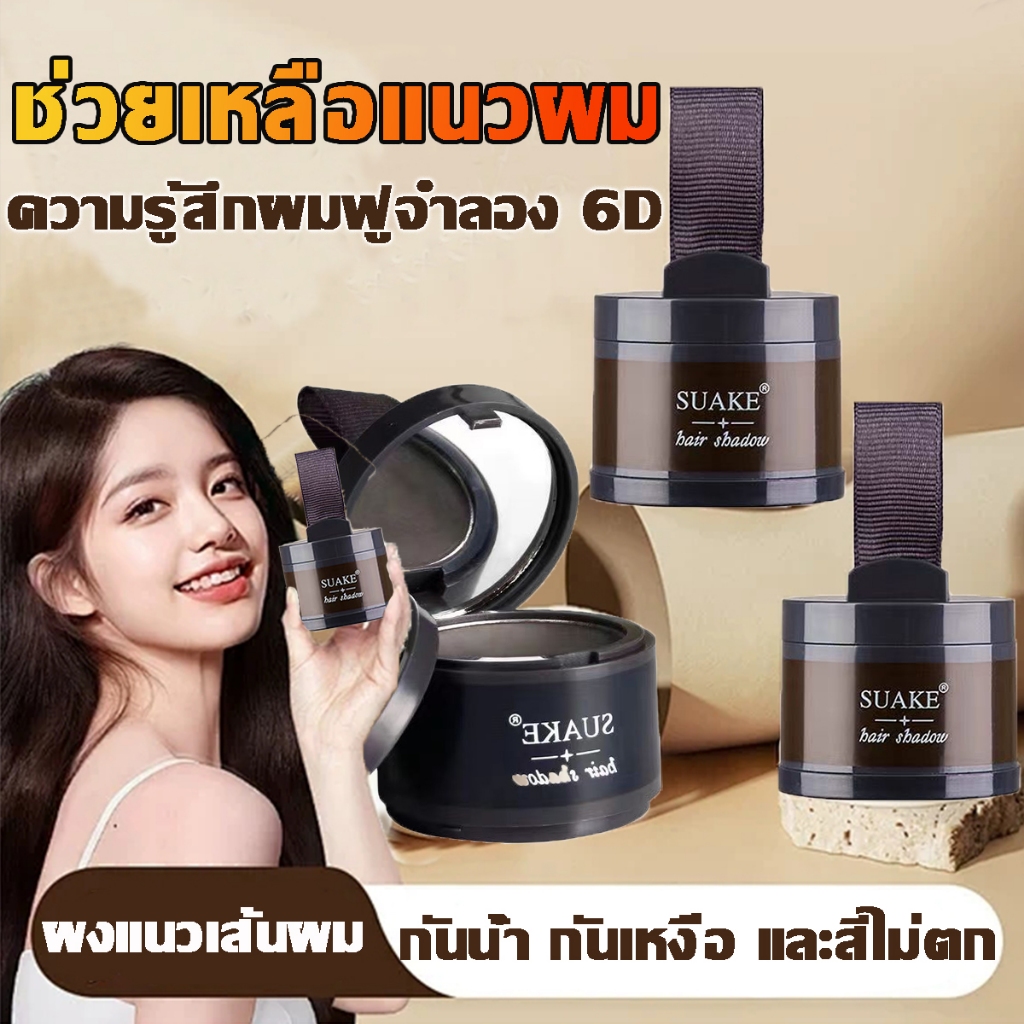 YOTAI แป้งเงาผม กันน้ํา ติดทนนาน ผงแฮร์ไลน์ แป้งฝุ่นปิดหัวเถิก หัวเหม่ง หัวล้าน ปิดผมหงอก ตกแต่งไรผมให้ดูหนาขึ้น