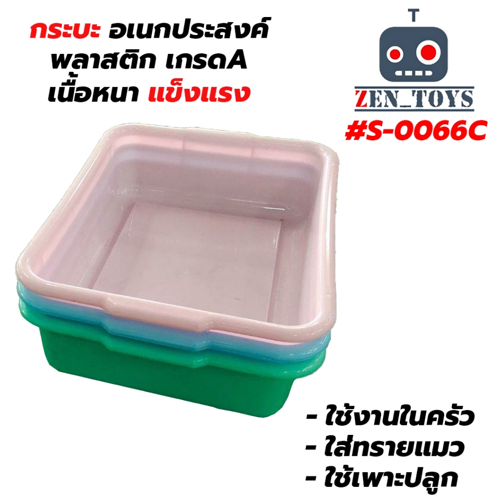 S0066C กระบะเก็บจาน  กะละมังพลาสติก กะบะทรายแมว ถาดสี่เหลี่ยมอเนกประสงค์