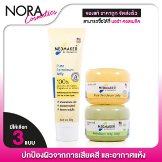 Medmaker Pure Petroleum Jelly/Oldy เมดเมเกอร์ เพียว ปิโตรเลี…