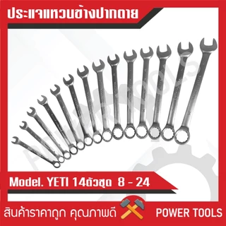ประแจแหวนข้างปากตาย 14ตัว/ชุด ขนาด8-24มิล YETI แท้100%