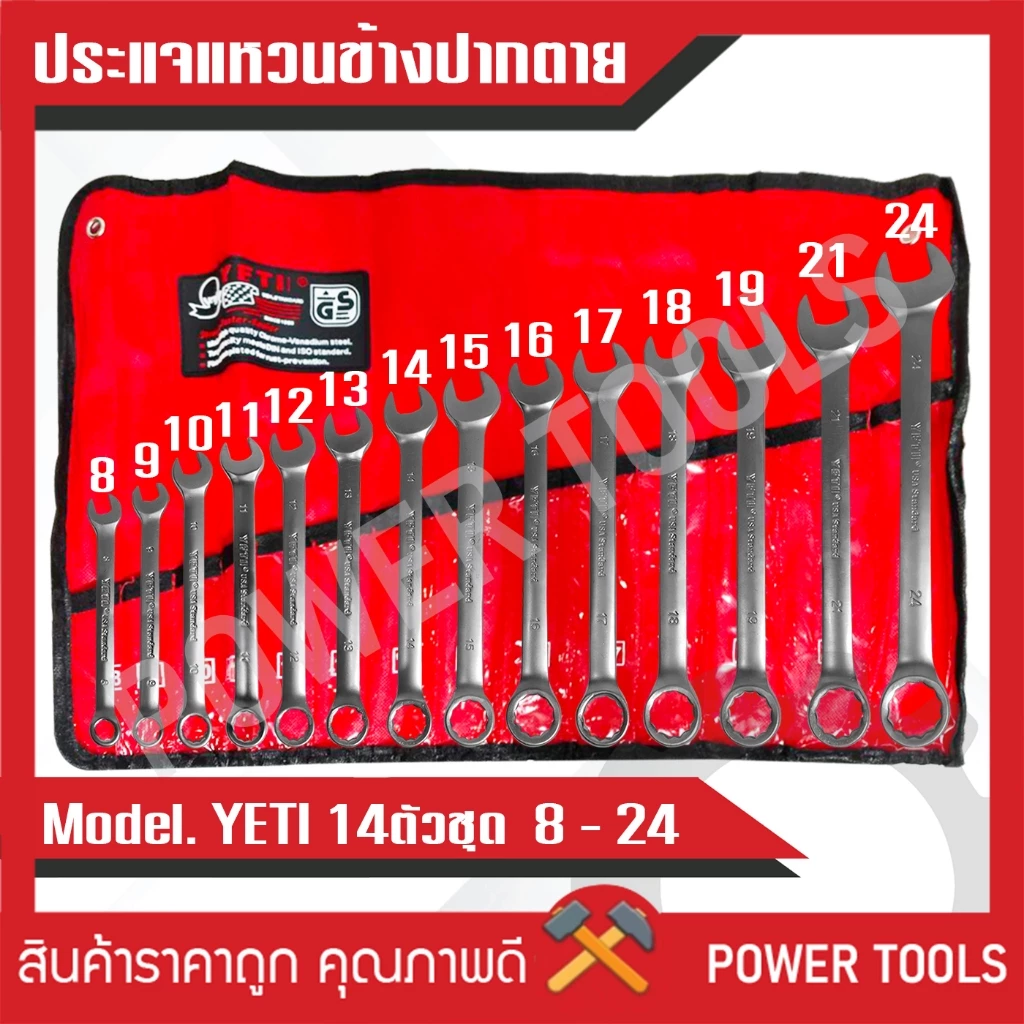 ประแจแหวนข้างปากตาย 14ตัว/ชุด ขนาด8-24มิล YETI แท้100%