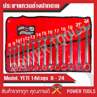 ประแจแหวนข้างปากตาย 14ตัว/ชุด ขนาด8-24มิล YETI แท้100%