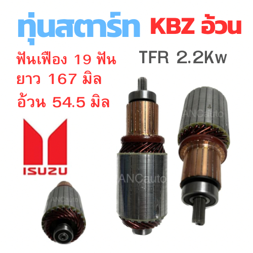 ทุ่นไดสตาร์ท ISUZU KBZ/TFR อ้วน 2.2Kw ทุ่น สตาร์ท TFR ทุ่นได สตาร์ท 12V อะไหล่ไดสตาร์ท KBZ/TFR