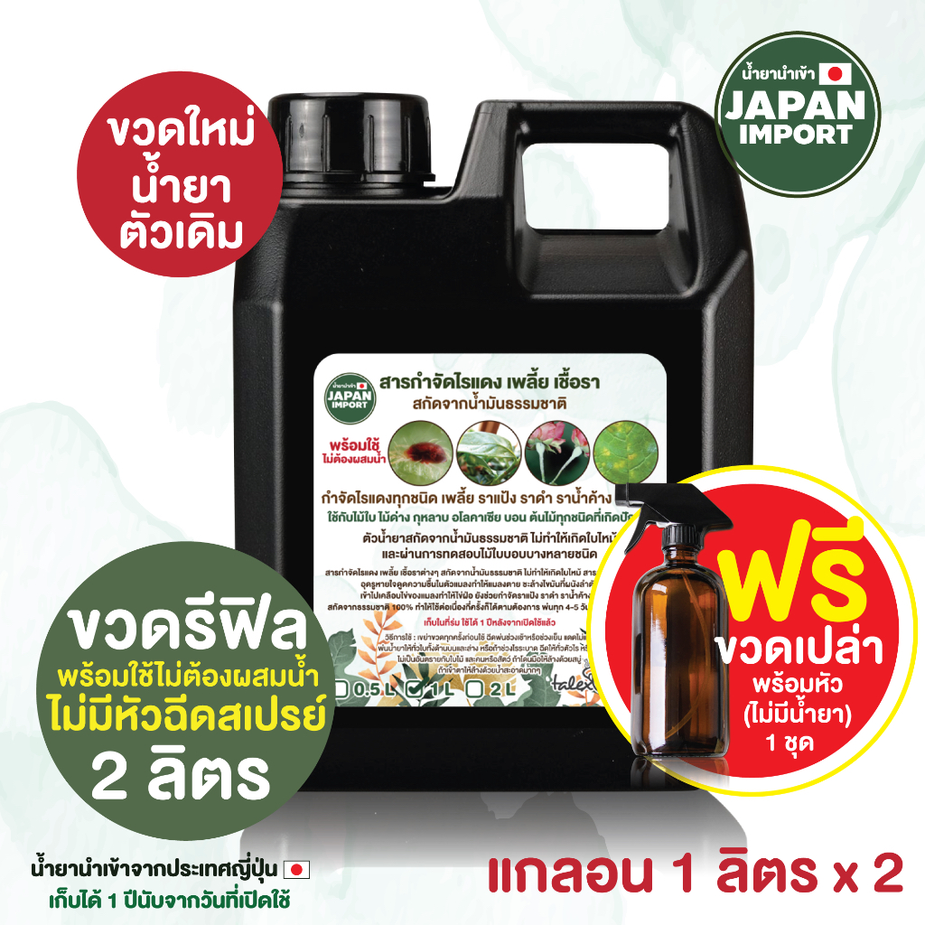 รีฟิล 2 ลิตร สารกำจัดไรแดง เพลี้ย เชื้อรา สำหรับไม้ใบ ไม้ดอก ผัก ผลไม้ต่างๆ สกัดจากน้ำมันธรรมชาติ