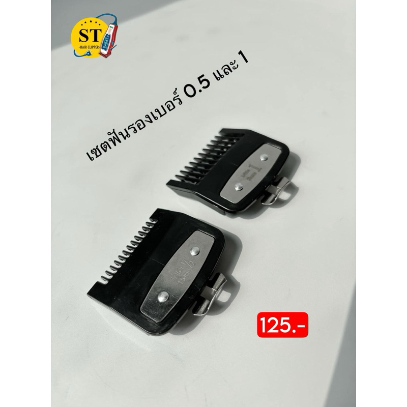 รองฟัน 0.5 กับ 1.5 ขาเหล็ก มีสีแดง กับสีดำ 1 ชุดได้ 2 ชิ้น